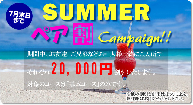 summerペア割campaign